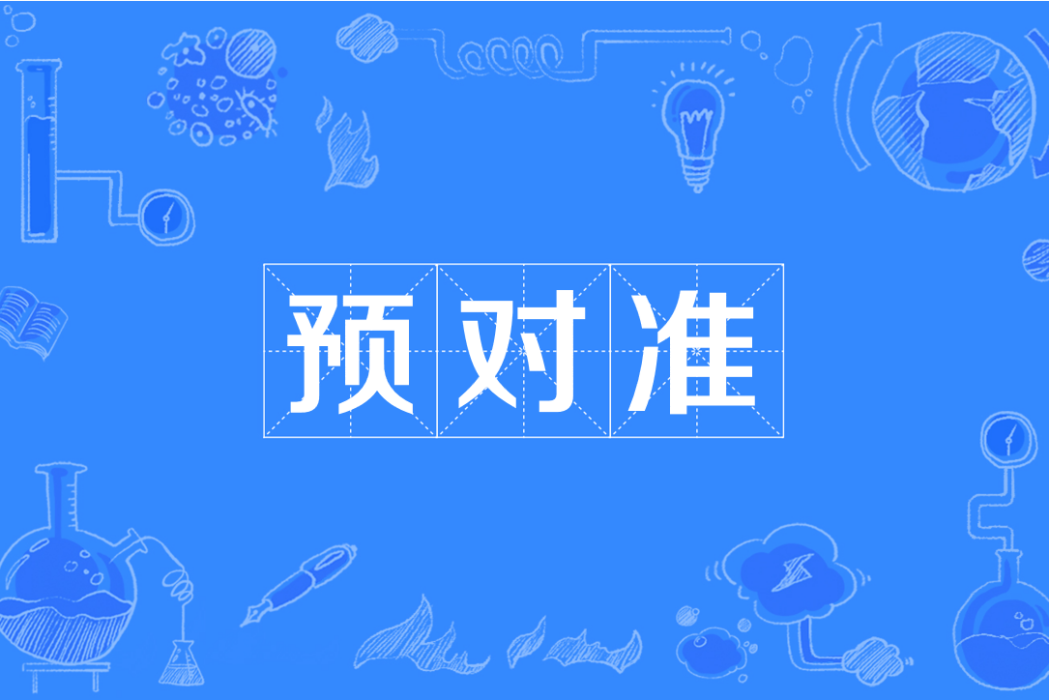 預對準 預對準