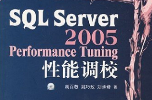 SQL Server 2005性能調校