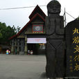 九族文化村 九族文化村