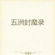 五洲封魔錄 五洲封魔錄