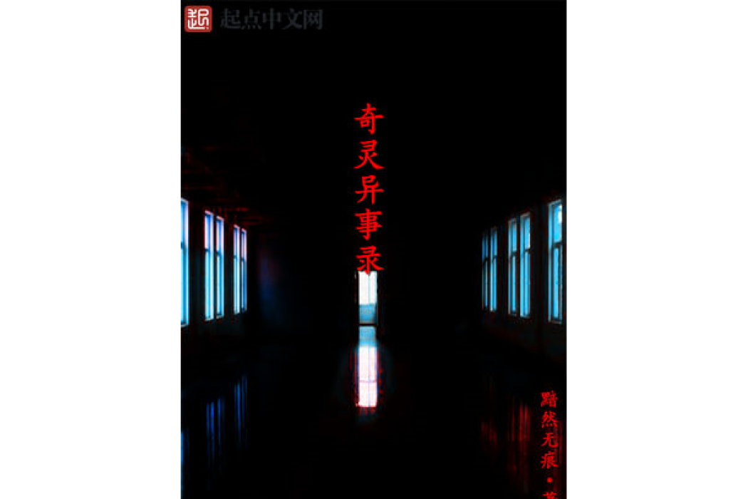 奇靈異事錄 奇靈異事錄