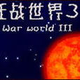 狂戰世界3 狂戰世界3