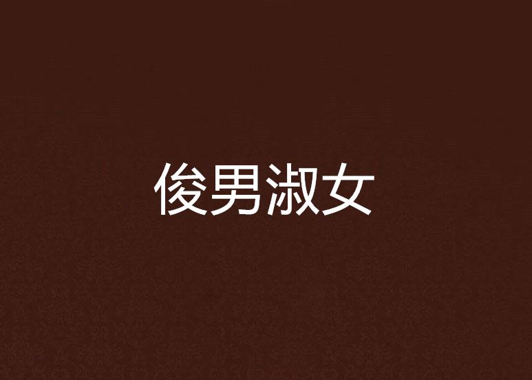 俊男淑女
