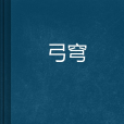 弓穹 弓穹