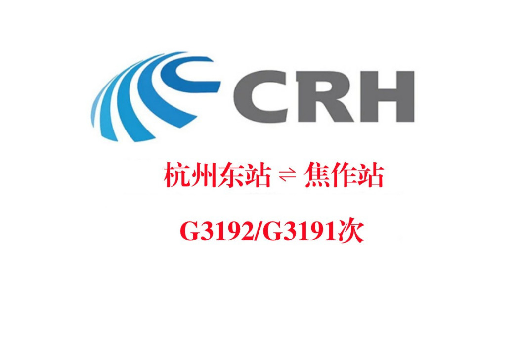 G3192/G3193次列車 G3192/G3193次列車