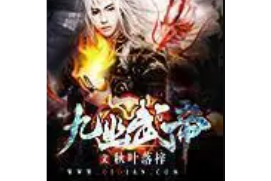 九幽武帝 九幽武帝
