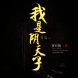 我是陰天子 我是陰天子