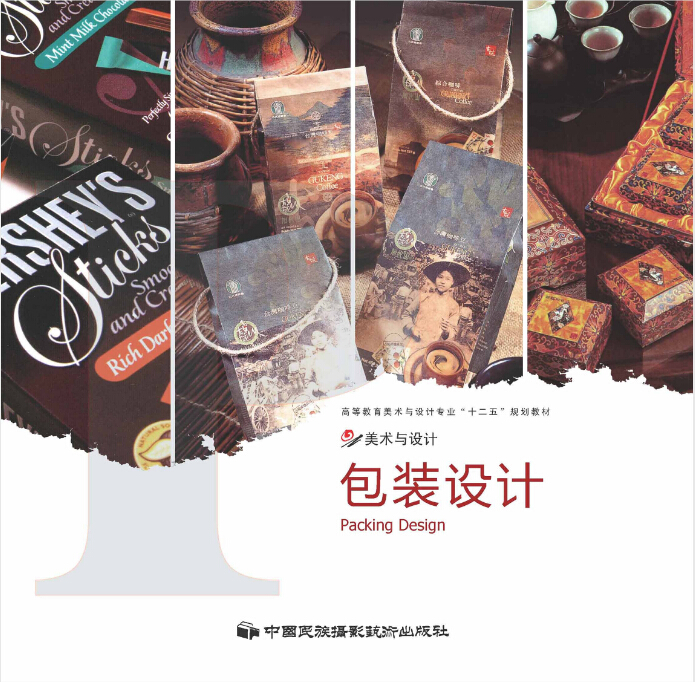包裝設計(中國民族攝影藝術出版社出版圖書)