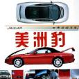 美洲豹(2005年明天出版社出版的圖書) 美洲豹(2005年明天出版社出版的圖書)