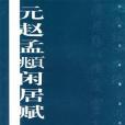 元趙孟(2003年上海書畫出版社出版的圖書) 元趙孟(2003年上海書畫出版社出版的圖書)