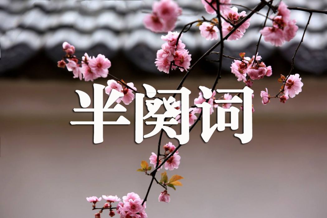 半闋詞 半闋詞
