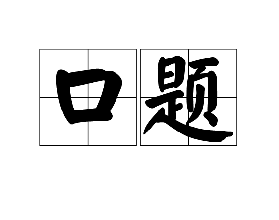 口題 口題