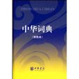 中華詞典(2009年中華書局出版的圖書) 中華詞典(2009年中華書局出版的圖書)