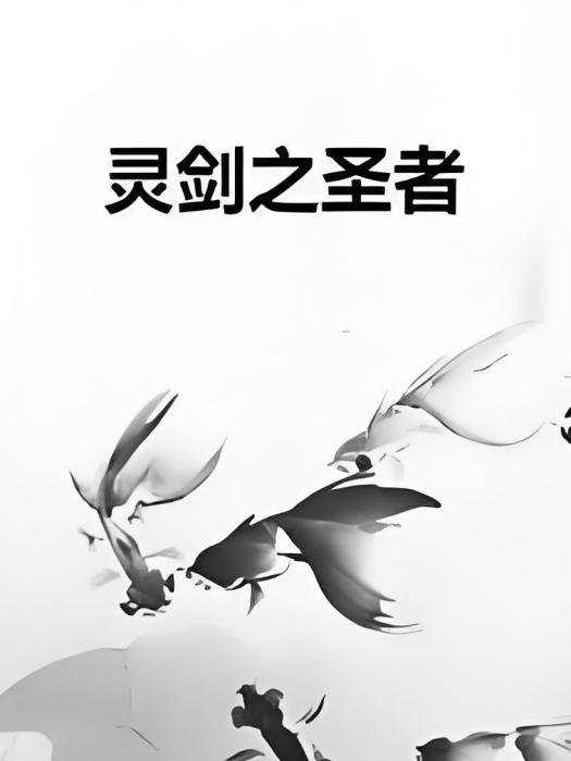 靈劍之聖者 靈劍之聖者