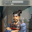 若林鎮興 若林鎮興