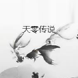 天零傳說 天零傳說