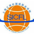 上海工商外國語職業學院