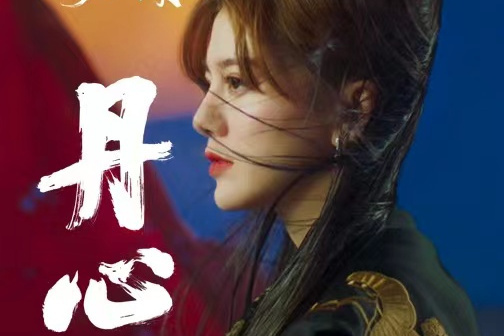 丹心(阿蘭演唱歌曲) 丹心(阿蘭演唱歌曲)