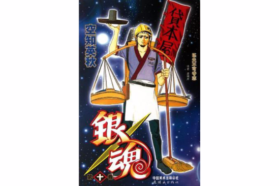 銀魂 10 銀魂 10