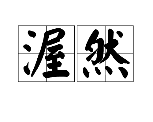 渥然 渥然