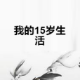 我的15歲生活 我的15歲生活