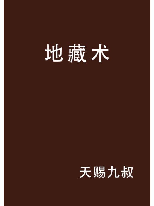 地藏術 地藏術