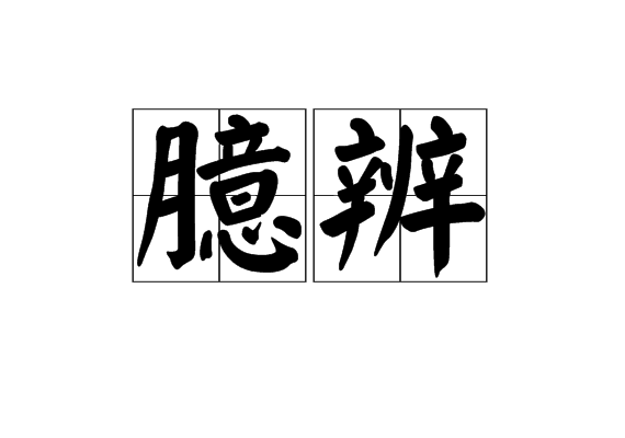 臆辨 臆辨