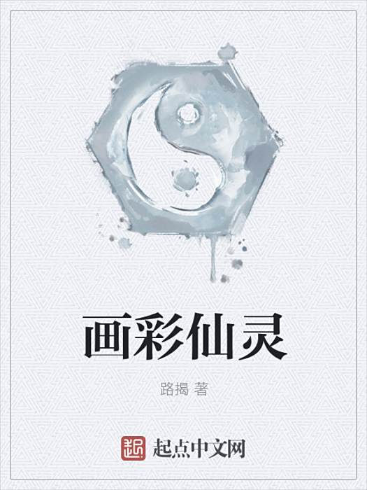 畫彩仙靈