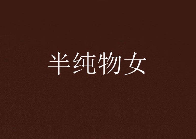 半純物女 半純物女