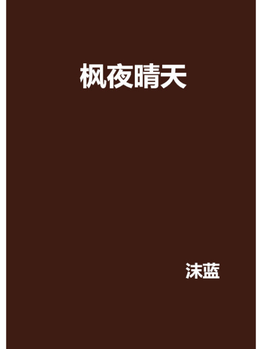 楓夜晴天 楓夜晴天
