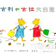 古利和古拉 古利和古拉