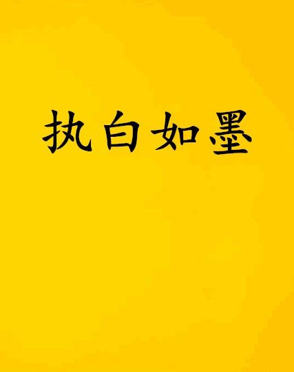 執白如墨 執白如墨