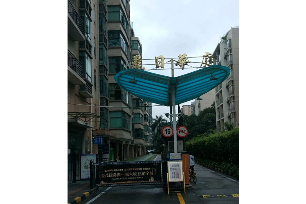 麗日華庭 麗日華庭