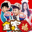 全家福(宋孟君2016年歌曲) 全家福(宋孟君2016年歌曲)