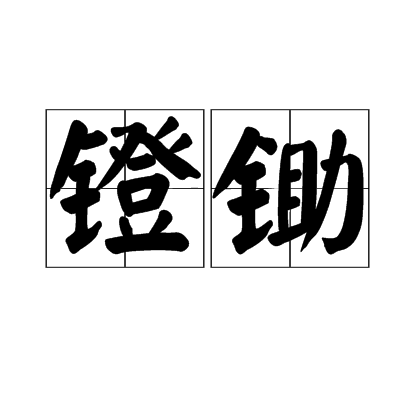 鐙鋤 鐙鋤