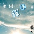 夕陽揮手