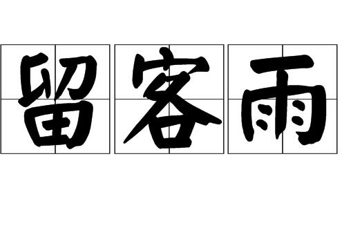 留客雨 留客雨