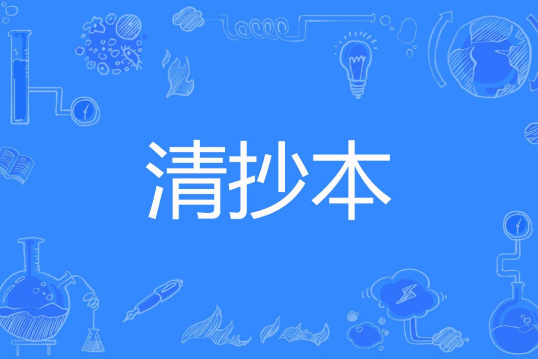 清抄本 清抄本
