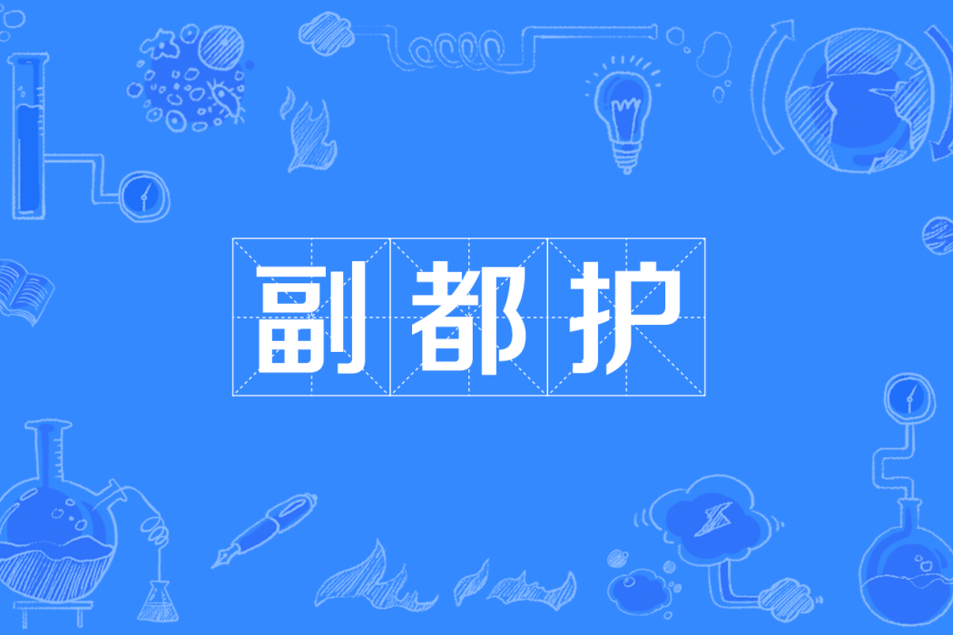 副都護 副都護