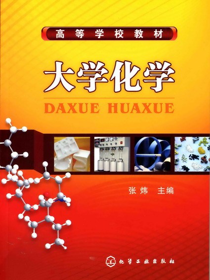 大學化學(2008年9月化學工業出版社出版的圖書)