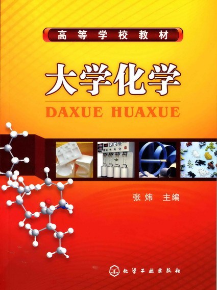 大學化學(2008年9月化學工業出版社出版的圖書) 大學化學(2008年9月化學工業出版社出版的圖書)