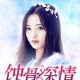 蝕骨深情 蝕骨深情