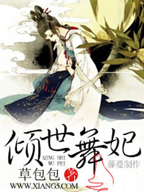 傾世舞妃 傾世舞妃