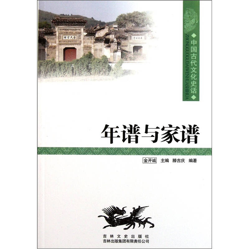 中國文化知識讀本：年譜與家譜