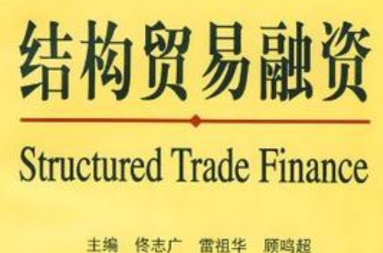 結構貿易融資