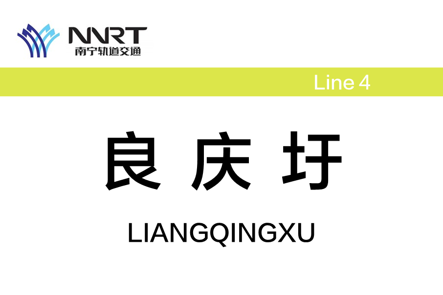良慶圩站 良慶圩站