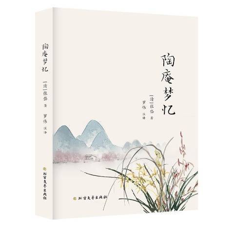 陶庵夢憶(2019年北方文藝出版社出版的圖書) 陶庵夢憶(2019年北方文藝出版社出版的圖書)