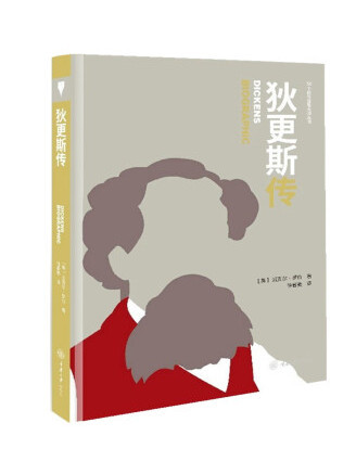 狄更斯傳(2022年重慶大學出版社出版的圖書) 狄更斯傳(2022年重慶大學出版社出版的圖書)