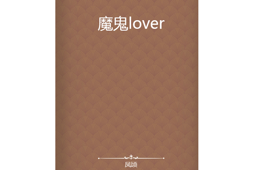 魔鬼lover 魔鬼lover