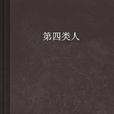 第四類人 第四類人